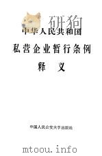 《中华人民共和国私营企业暂行条例》释义   1988  PDF电子版封面  7810110772  农业部经济政策研究中心编 