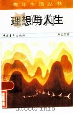 理想与人生   1985  PDF电子版封面  7009·338  刘忠信著 