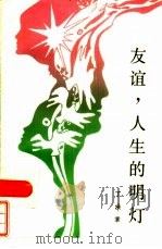 友谊，人生的明灯   1986  PDF电子版封面  3099·888  丁洪章著 