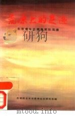 荒原上的足迹  北京青年志愿垦荒队实录（1989 PDF版）