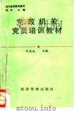党政机关党员培训教材（1990 PDF版）