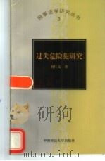 过失危险犯研究   1998  PDF电子版封面  7562016550  刘仁文著 