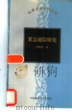 紧急避险研究   1998  PDF电子版封面  7562016712  刘明祥著 