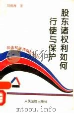 股东诸权利如何行使与保护   1995  PDF电子版封面  7800563286  刘俊海编著 