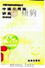 中国公司法讲座   1995  PDF电子版封面  7800725642  刘文华主编 