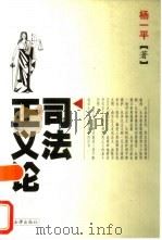 司法正义论   1999  PDF电子版封面  7503626410  杨一平著（国家工商行政管理局商标局） 