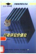 行政诉讼价值论   1998  PDF电子版封面  7503624213  刘善春著 