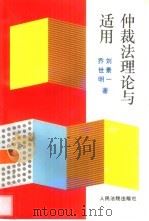 仲裁法理论与适用   1997  PDF电子版封面  7800566188  刘景一，乔世明著 