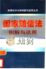 国家赔偿法例解与适用   1997  PDF电子版封面  7800565831  张步洪，王万华主编 