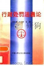 行政处罚法通论   1996  PDF电子版封面  7810118137  郑水泉，沈开举主编 