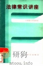 法律常识讲座   1986  PDF电子版封面  6067·246  张洪毅等编 