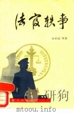 法官轶事（1987 PDF版）