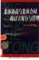 集体协商与集体合同的订立履行与管理   1998  PDF电子版封面  7500820674  刘毅等编 