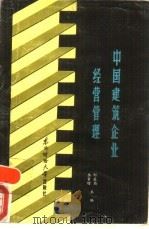 中国建筑企业经营管理（1986 PDF版）