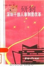 深圳干部人事制度改革（1984 PDF版）