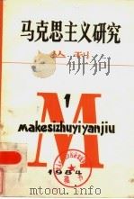 马克思主义研究丛刊  1984年  第1期  总第3期   1984  PDF电子版封面  17001·128  《马克思主义研究》丛刊编辑部编辑编 