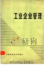 工业企业管理   1982  PDF电子版封面  4212·13  郝觐桓，王广惠编 