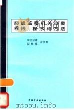 纪检监察机关办案权限、程序和方法   1996  PDF电子版封面  7801071026  中央纪委研究室，监察部研究室编 