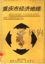 重庆市经济地理   1987  PDF电子版封面  7536603452  刘隆华主编 
