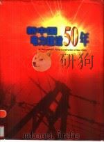 新中国电力建设50年     PDF电子版封面  10007229  《电力建设》编辑部编 