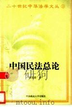 中国民法总论   1997  PDF电子版封面  7562016321  胡长清著 
