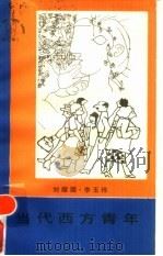 当代西方青年   1988  PDF电子版封面  720300350X  刘耀国，李玉伟编著 