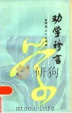 劝学珍言   1986  PDF电子版封面  3173·316  王开彬，曹希沙选编 