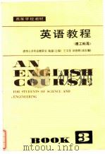 英语教程 理工科用 第三册   H31-43/7580-3  PDF电子版封面    陆慈 