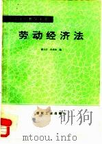 劳动经济法   1992  PDF电子版封面  7502006206  谢立江，孙燕玲编 