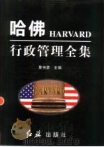 哈佛行政管理全集  上（1998 PDF版）