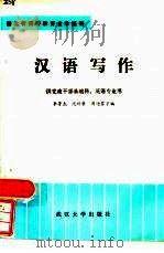 汉语写作   1984  PDF电子版封面  7279·9  李芳杰著 
