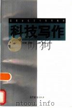 科技写作   1999  PDF电子版封面  7040072173  饶异伦，王青云主编 
