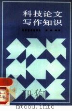 科技论文写作知识   1990  PDF电子版封面  7110009963  黄 Xi编著 