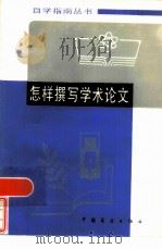 怎样撰写学术论文   1985  PDF电子版封面  7271·062  江剑云编 