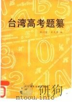 台湾高考题纂（1989 PDF版）