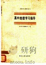 高中地理学习指导   1987  PDF电子版封面  7290·494  北京四中地理编写组编 