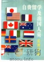 自费留学及出国人员实用手册（1991 PDF版）