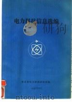 电力科技信息选编  综合部分   1990  PDF电子版封面    河北省电力试验研究所编 