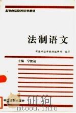 法制语文   1996  PDF电子版封面  7800833054  宁致远主编 