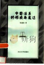 中国法系的形成与发达（1997 PDF版）