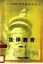 法律教育   1997  PDF电子版封面  756201633X  孙晓楼等著；王健编 