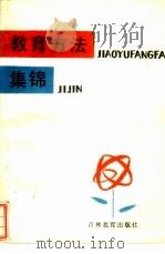 教育方法集锦   1985  PDF电子版封面  7375·177  郭锡起等编 