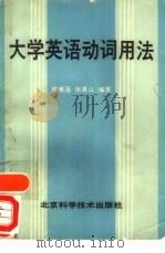 大学英语动词用法   1989  PDF电子版封面  7530402986  徐美莲，张喜山编著 