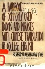 英语常用短语双解手册   1990  PDF电子版封面  7502311505  李镇宇，林力编著 