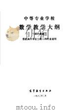 中等专业学校数学教学大纲  试行草案（1982 PDF版）