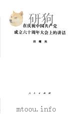 在庆祝中国共产党成立六十周年大会上的讲话  1981年7月1日   1981  PDF电子版封面  3001·1795  胡耀邦报告 