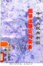 《中华人民共和国担保法》理论与实务（1995 PDF版）