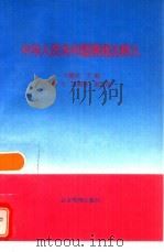 中华人民共和国票据法释义   1995  PDF电子版封面  7800015882  卞耀武主编 