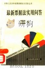 最新票据法实用问答   1995  PDF电子版封面  7800563243  刘俊海，徐海燕著 