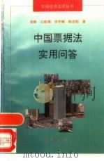 中国票据法实用问答（1996 PDF版）